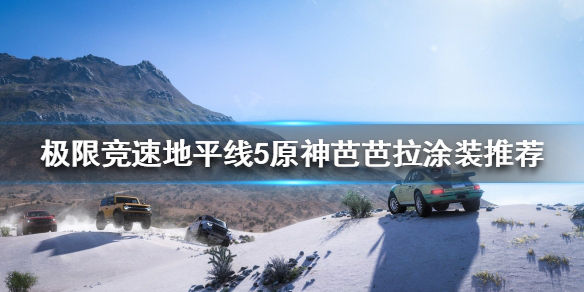 极限竞速地平线5有什么好看的涂装 极限竞速地平线4玩家自制
