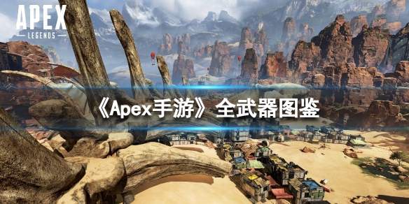 Apex手游武器图鉴大全（apex英雄武器图鉴大全）