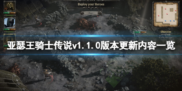 亚瑟王骑士传说v1.1.0版本更新了什么