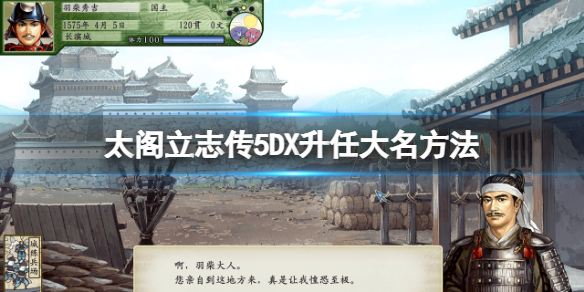 太阁立志传5DX怎么当大名（太阁立志传5自创武将当大名）