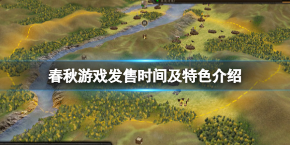 春秋游戏steam什么时候出