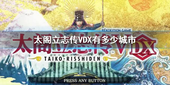 太阁立志传VDX有多少城市 太阁立志传4筑城