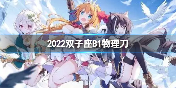 公主连接2022双子座B1自动刀 公主连结双子座break