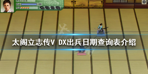 太阁立志传V 太阁立志传v dx破解版