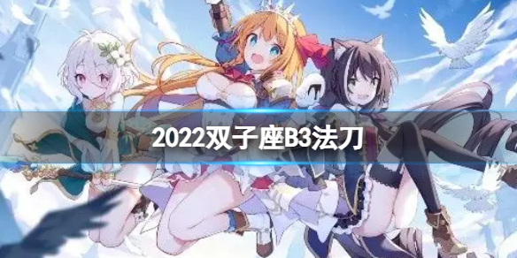 公主连接2022双子座B3自动刀