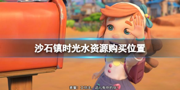 沙石镇时光水怎么获得 沙石镇时光协会售水处在哪