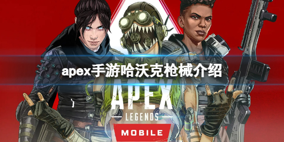 apex手游哈沃克属性一览