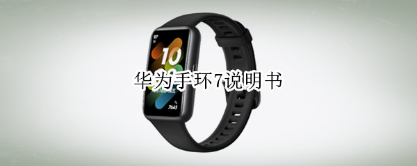 华为手环7说明书 华为手环操作说明