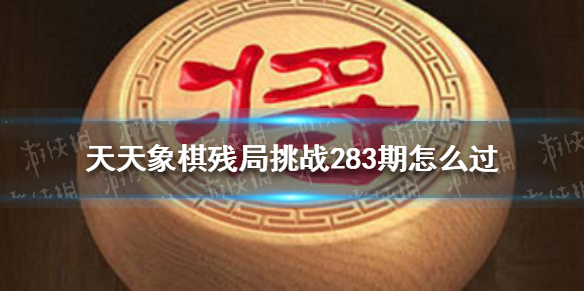 天天象棋残局挑战283期 天天象棋残局挑战252期