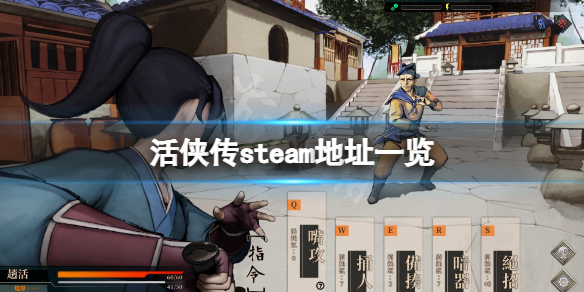 活侠传 活侠传简体中文