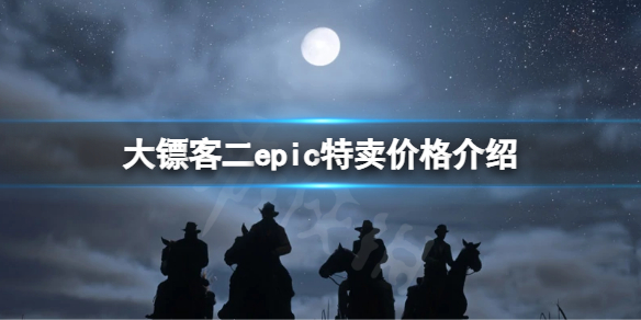 荒野大镖客2epic特卖多少钱（荒野大镖客2最低价格EPIC）