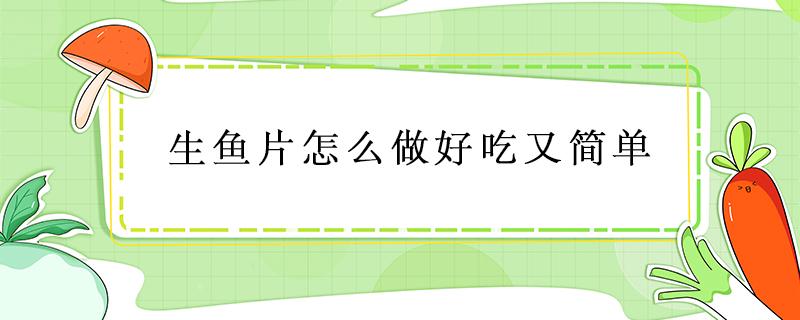 生鱼片怎么做好吃又简单 生鱼片怎么做好吃又简单视频