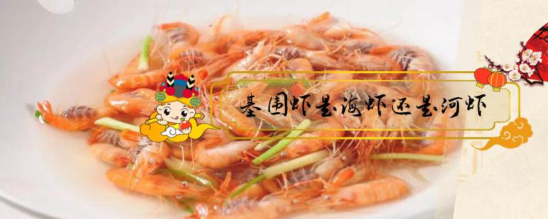 基围虾是海虾还是河虾 河虾