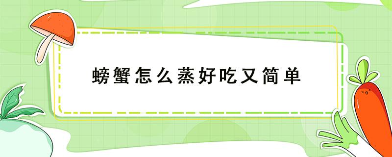 螃蟹怎么蒸好吃又简单