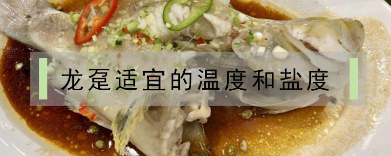 龙趸适宜的温度和盐度 红龙温度盐度