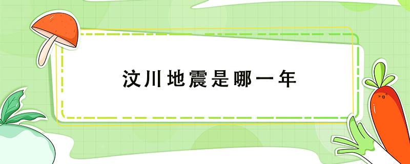 汶川地震是哪一年