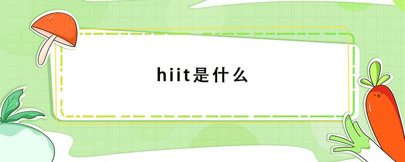 hiit是什么 帕梅拉hiit是什么