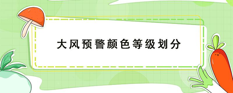 大风预警颜色等级划分