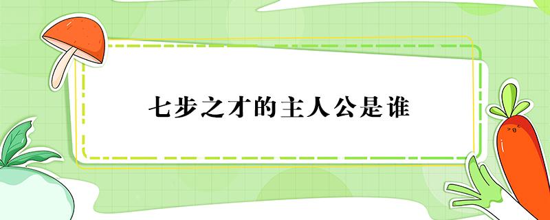 七步之才的主人公是谁 七步之才的主人公是谁一个人