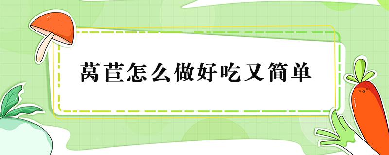 莴苣怎么做好吃又简单