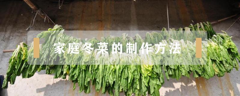 家庭冬菜的制作方法（自己做冬菜）
