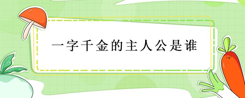 一字千金的主人公是谁