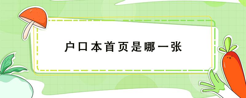 户口本首页是哪一张