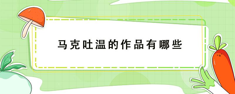 马克吐温的作品有哪些（马克吐温的作品有哪些英文）