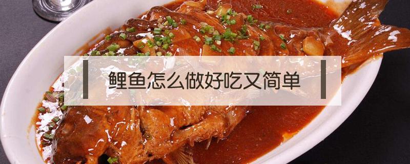 鲤鱼怎么做好吃又简单