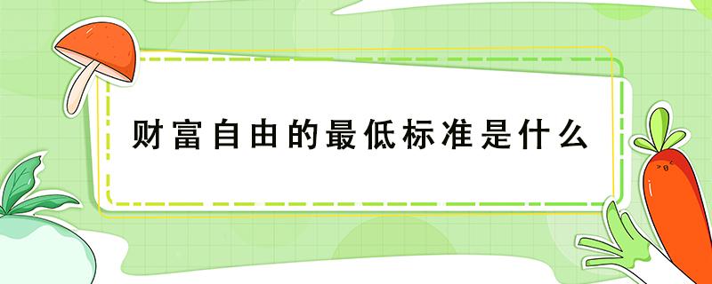 财富自由的最低标准是什么