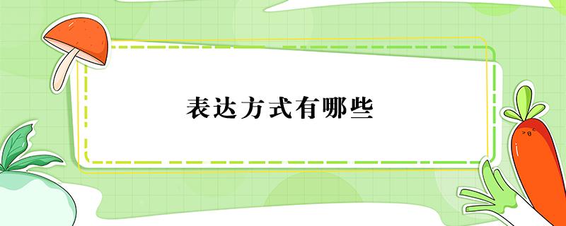 表达方式有哪些 表达方式有哪些及作用