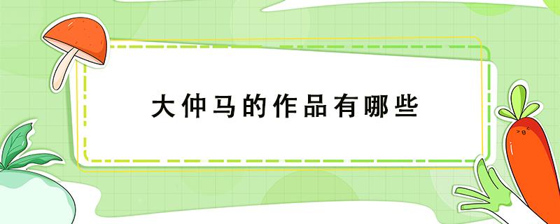 大仲马的作品有哪些 法国大仲马的作品有哪些