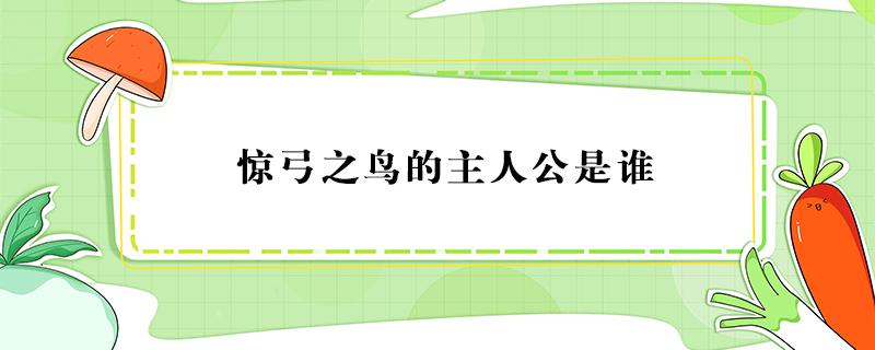 惊弓之鸟的主人公是谁（惊弓之鸟的主人公是谁,怎么读）