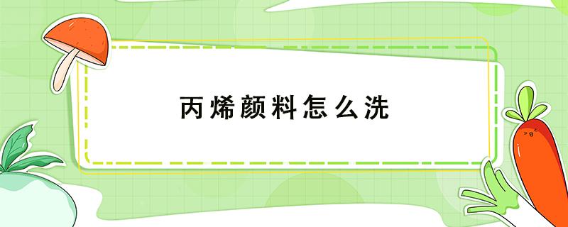 丙烯颜料怎么洗（丙烯颜料怎么洗掉）