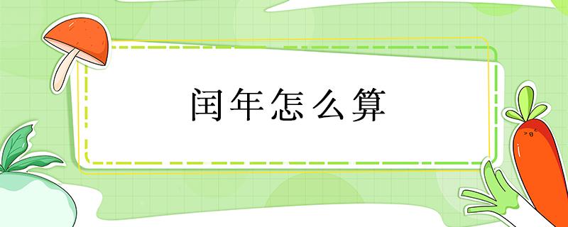 闰年怎么算（闰年怎么算出来简单的方法）