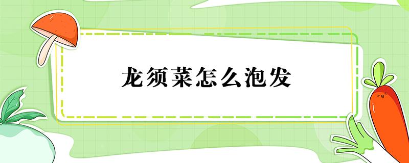 龙须菜怎么泡发 干的龙须菜怎么泡发