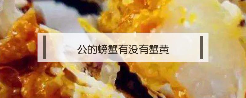 公的螃蟹有没有蟹黄