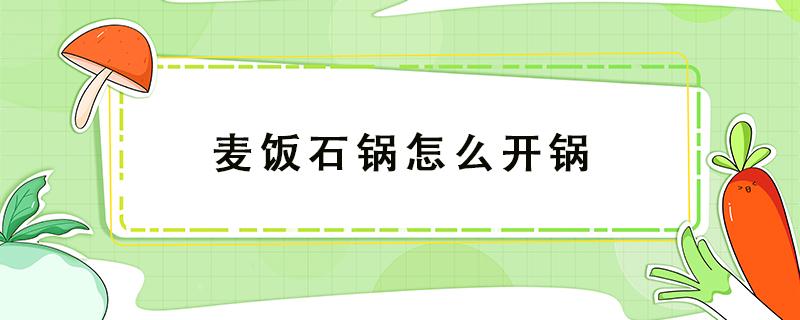 麦饭石锅怎么开锅