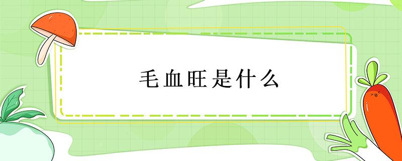 毛血旺是什么（毛血旺是什么东西）