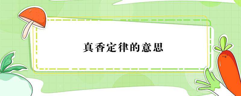 真香定律的意思（关于对真香定律的理解）