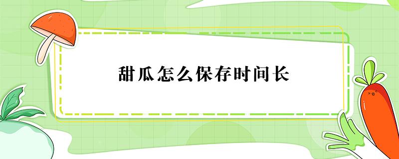 甜瓜怎么保存时间长