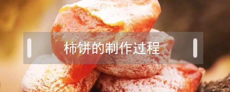 柿饼的制作过程 柿饼的制作过程中发霉