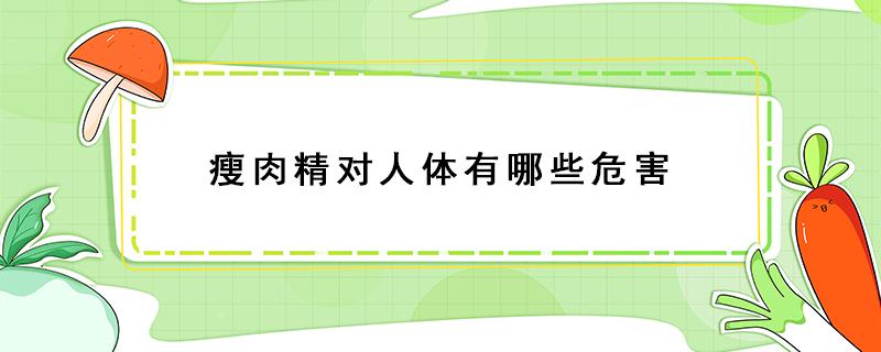 瘦肉精对人体有哪些危害 瘦肉精对人体有哪些危害宣传挂图