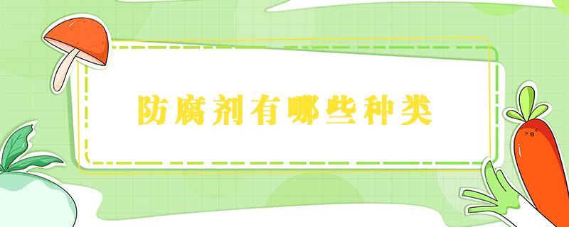 防腐剂有哪些种类（植物防腐剂有哪些种类）