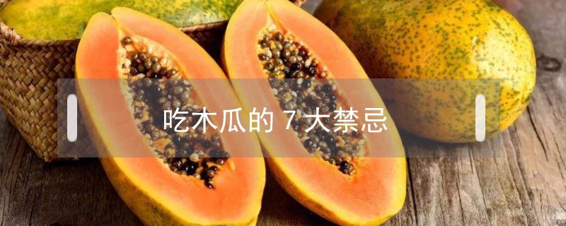 吃木瓜的7大禁忌 木瓜的功效与作用禁忌