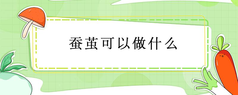 蚕茧可以做什么（蚕茧可以做什么手工）