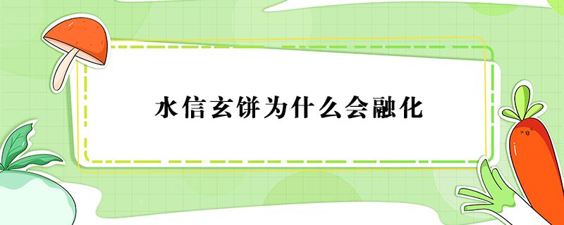 水信玄饼为什么会融化 水信玄饼为什么不凝固