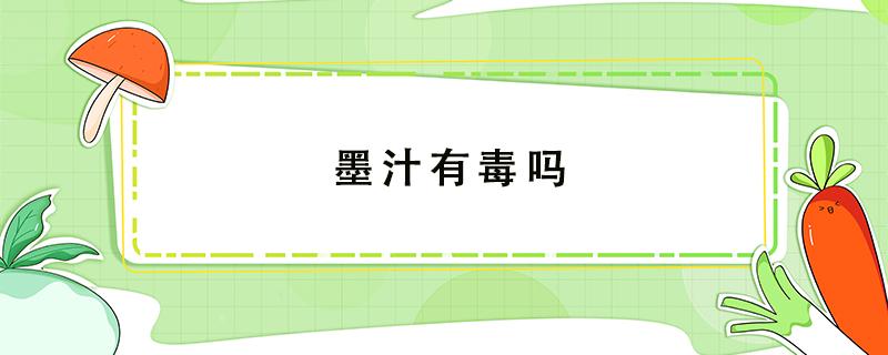 墨汁有毒吗 写毛笔字的墨汁有毒吗