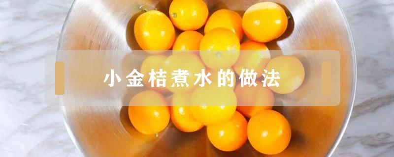 小金桔煮水的做法 小金桔煮水煮多久