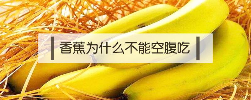 香蕉为什么不能空腹吃 香蕉空腹不能吃吗